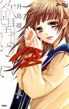 Yokubou Hatsukoi Yokubou Hatsukoi